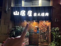 -山居屋炭火烧肉(厚街万达店)