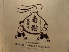 -南翔馒头店(豫园店)