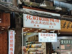 -花奶奶酸梅汤·晨晨的店(大皮院西口店)