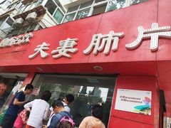 门面-章李氏夫妻肺片(经八路店)