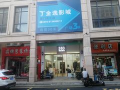 -金逸影城(名汇店)