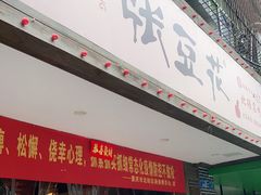 门面-张豆花(碚峡路店)
