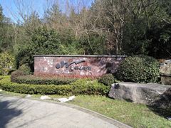 -天目湖涵田半山温泉