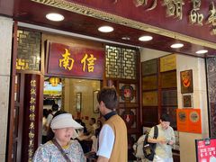 -南信牛奶甜品专家