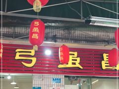 -弓虽昌焖烧鸡(大竹林店)
