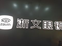 -浙文眼镜(华熙528店)