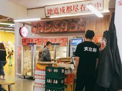 -文立新·秤盘麻辣烫(天通苑店)