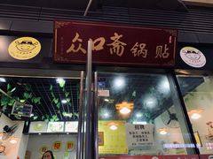 门面-众口斋锅贴(银泰城店)