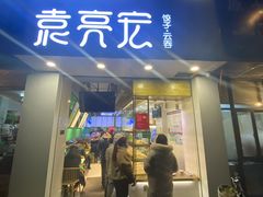 门面-袁亮宏饺子云吞(侯家桥菜场店)
