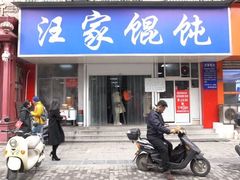 门面-汪家馄饨(集庆路店)