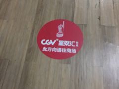 -CGV影城(新都心IMAX店)