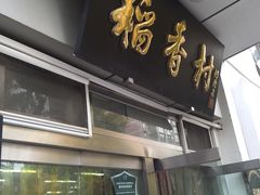 -北京稻香村(花市店)