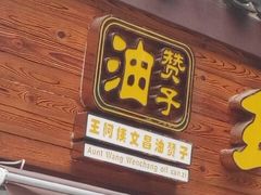 -王阿姨文昌油赞子(府桥街店)