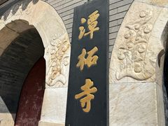 -潭柘寺景区