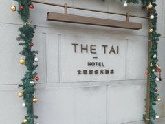 -南京THE TAI太和紫金大酒店
