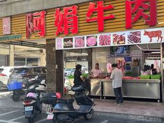 -阿娟牛肉丸·手打牛肉丸·现做现卖