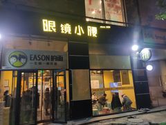 门面-望京小腰(北京总店)