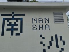 -南沙天后宫景区
