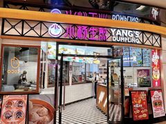-小杨生煎(香港名都店)