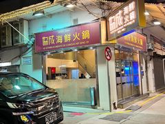 -協成海鮮火鍋(老店)