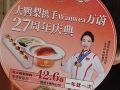-大鸭梨烤鸭(房山店)