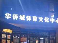 -古德菲力健身(深圳华侨城店)