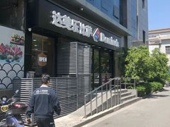 -达美乐比萨(井亭路店)