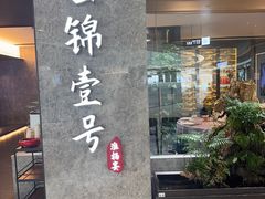 -云锦壹号·淮扬宴(徐汇万科店)