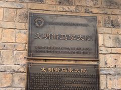 -马家大院