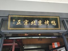 门面-徐记正宗北京烤鸭(北京东路总店)