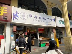 门面-李与白包子铺(桐梓林店)