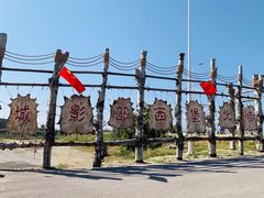 -镇北堡西部影城