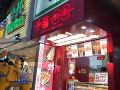 门面-千禧炸串(明瓦廊店)