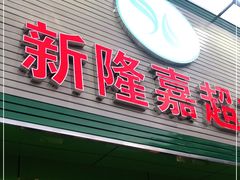 门面-新隆嘉生鲜超市(北二经街店)