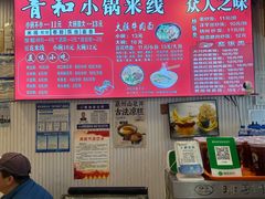 -青和小锅米线(翠湖店)