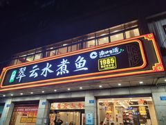 -翠云水煮鱼(双龙大道店)