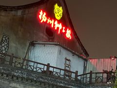-扬州狮子楼·非遗淮扬菜(东关街店)