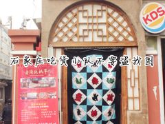 门面-老陕北抿节(范光胡同店)
