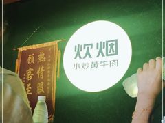 -炊烟小炒黄牛肉(东庆街店)