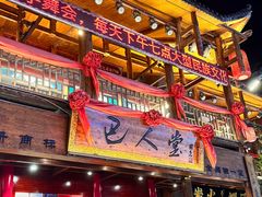 -巴人堂(女儿城店)