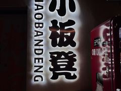 -小板凳(四公里店)