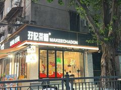 -孖记茶档·热腾茶餐(江南西plus店)