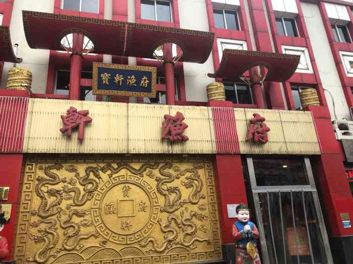 宝轩渔府大寺店图片