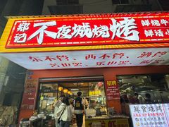 -郑记•不夜城烧烤•龙虾•虾蟹(黄鹤楼店)