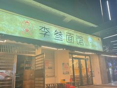 -李叁面馆(妇幼店)