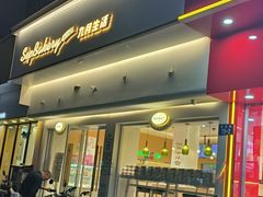 -九月生活(新市街店)
