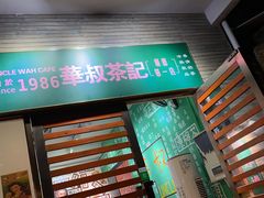 门面-華叔茶記