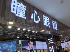 -三叶眼镜城批发市场(上海火车站店)