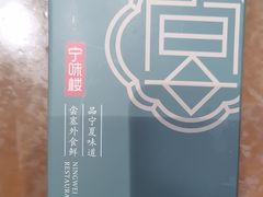 -宁味楼·西北创新融合菜(正源南街宝湖店)