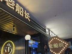 -老船长肉蟹煲(华强北茂业店)